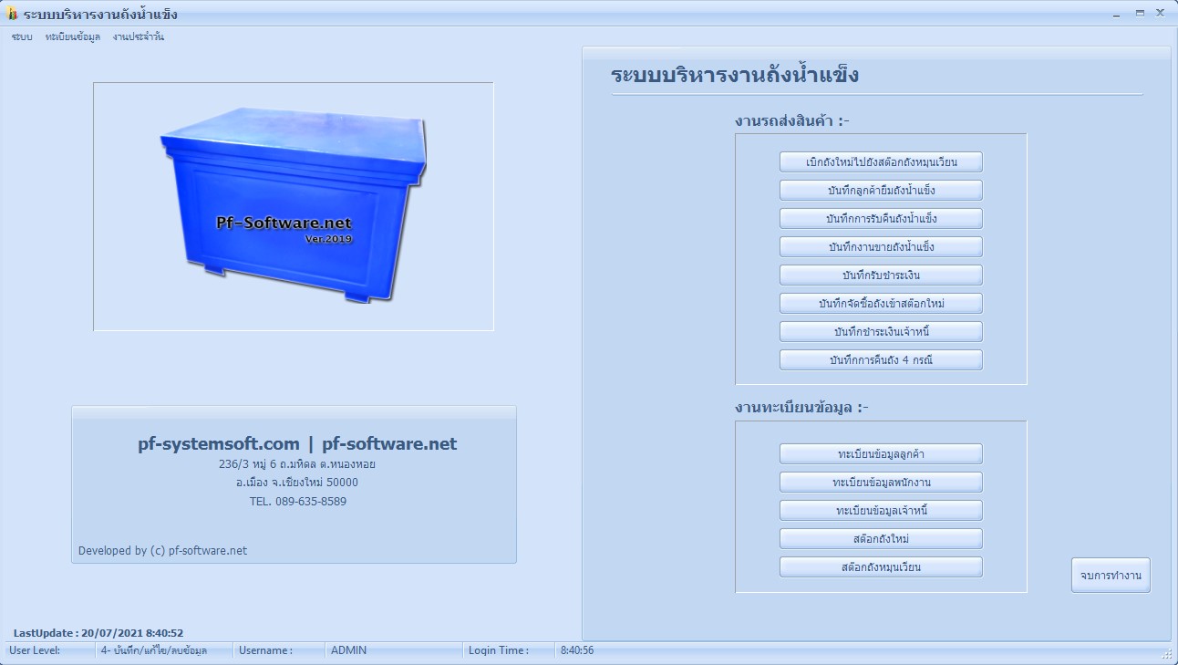 โปรแกรมบริหารงานถังน้ำแข็ง